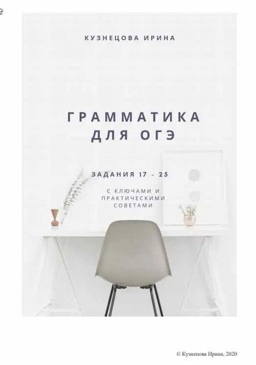 Скачать курс «Грамматический справочник. ОГЭ (Ирина Кузнецова)» — слив курса