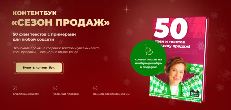 Скачать курс «[ТомаТ] Контентбук Сезон продаж (Тома Саркулова)» — слив курса