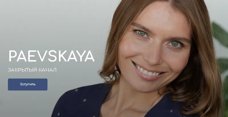 Скачать курс «Подписка на закрытый канал Валентины Паевской. Январь - Июнь 2024 (Валентина Паевская)» — слив курса