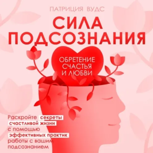 Скачать курс «Сила подсознания. Обретение счастья и любви. Аудиокнига (Патриция Вудс)» — слив курса