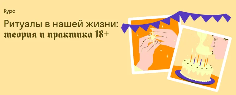 Скачать курс «[Страдариум] Ритуалы в нашей жизни: теория и практика 18+ (Александра Архипова)» — слив курса
