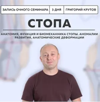 Скачать курс «[Школа доктора Крутова] Инструментальная коррекция стопы (Григорий Крутов)» — слив курса