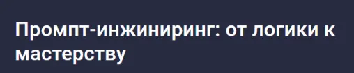 Скачать курс «[Stepik] Промпт-инжиниринг: от логики к мастерству (Максим Емельянов)» — слив курса