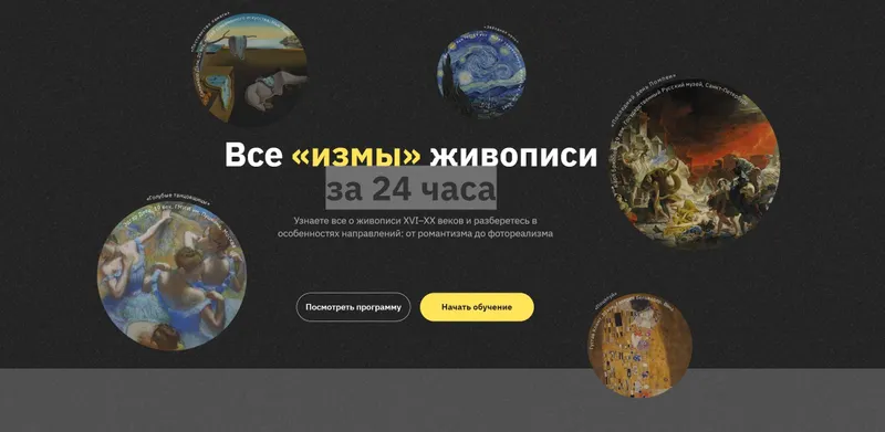 Скачать курс «[Правое полушарие интроверта] Все «измы» живописи за 24 часа (Алена Репина)» — слив курса
