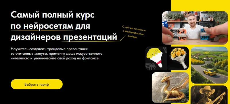 Скачать курс «Самый полный курс по нейросетям для дизайнеров презентаций. Тариф Создавай сам (Михаил Кузнецов)» — слив курса