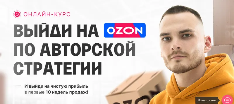 Скачать курс «Выйди на озон по авторской стратегии 2024. С 0 до 1 000 000 на Ozon за 60 дней. Тариф Продажи на максимум (Рома Райт)» — слив курса