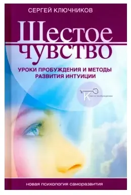 Скачать курс «Шестое чувство. Уроки пробуждения и методы развития интуиции (Сергей Ключников)» — слив курса