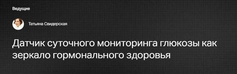 Скачать курс «[Клиника Калинченко] Датчик суточного мониторинга глюкозы как зеркало гормонального здоровья (Татьяна Свидерская)» — слив курса