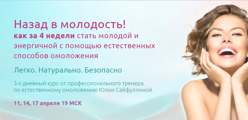 Скачать курс «Реальное омоложение естественными методами (Юлия Сайфуллина)» — слив курса