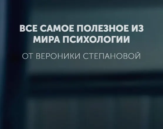 Скачать курс «Гайд «Он и она» (Вероника Степанова)» — слив курса