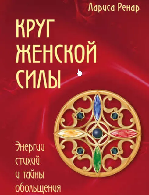 Скачать курс «Круг женской силы. Энергии стихий и тайны обольщения (Лариса Ренар)» — слив курса