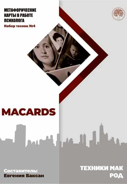 Скачать курс «МАК-техники в схемах «Род» Набор №4 (Евгения Баксан)» — слив курса