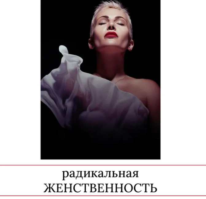 Скачать курс «Радикальная женственность 2023 (Мария Логвинова)» — слив курса
