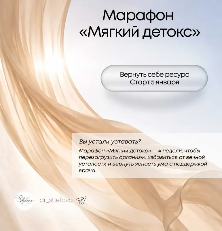 Скачать курс «Марафон Мягкий детокс (Юлия Шефова)» — слив курса