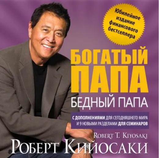 Скачать курс «Богатый папа, бедный папа. Юбилейный выпуск к 20-летию издания. Аудиокнига (Роберт Кийосаки)» — слив курса