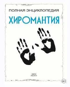 Скачать курс «Хиромантия. Полная энциклопедия (Маргарита Якушева)» — слив курса