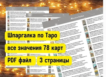 Скачать курс «[Таро и Оракулы] Значения Таро Шпаргалка Чит Лист» — слив курса