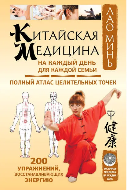 Скачать курс «Китайская медицина на каждый день для каждой семьи (Лао Минь)» — слив курса