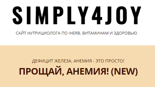 Скачать курс «[simply4joy] Прощай, анемия! New (Юлия Трифонова)» — слив курса