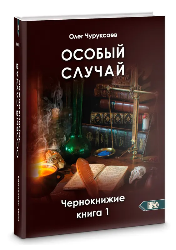 Скачать курс «Особый случай. Чернокнижие. Книга 1 (Олег Чуруксаев)» — слив курса