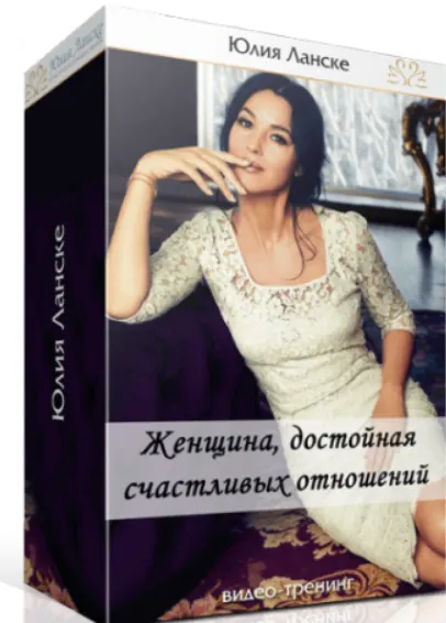Скачать курс «Женщина, достойная счастливых отношений (Юлия Ланске)» — слив курса