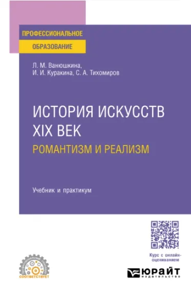 Скачать курс «История искусств. XIX век: романтизм и реализм (Любовь Ванюшкина, Сергей Тихомиров)» — слив курса