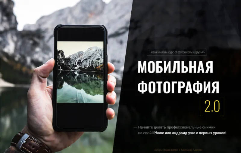 Скачать курс «[Фотошкола Друзья]  Мобильная фотография 2.0, октябрь 2018 (Александр Заморин, Вадим Шемет)» — слив курса
