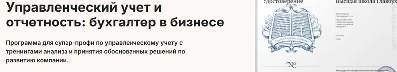 Скачать курс «[Высшая школа Главбух] Управленческий учет и отчетность: бухгалтер в бизнесе (Анна Глазкова, Елена Рослова)» — слив курса