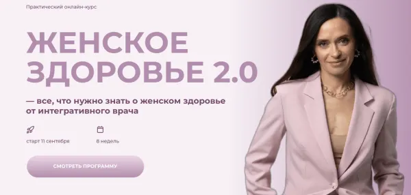 Скачать курс «Женское здоровье 2.0. Тариф Для нутрициологов и врачей (Ольга Андросова)» — слив курса