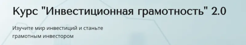 Скачать курс «Инвестиционная грамотность 2.0. Тариф Базовый (Александра Вальд)» — слив курса