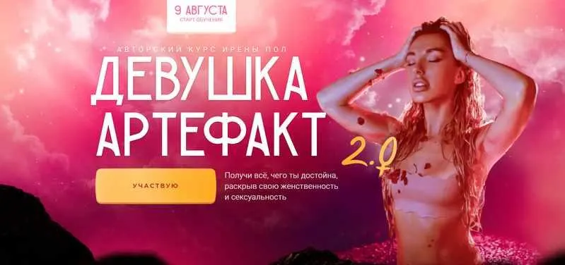 Скачать курс «Девушка-Артефакт 2.0. Тариф «С поддержкой» (Ирена Пол)» — слив курса