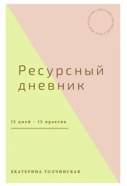 Скачать курс «Ресурсный дневник (Екатерина Толчинская)» — слив курса