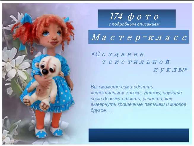 Скачать курс «[Ярмарка мастеров] Фото - мастер-класс текстильная кукла, выкройка куклы» — слив курса