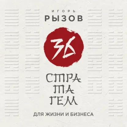 Скачать курс «36 стратагем для жизни и бизнеса. Аудиокнига (Игорь Рызов)» — слив курса