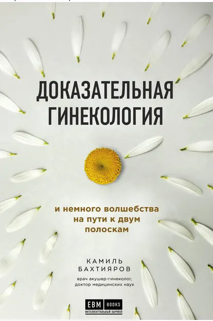 Скачать курс «Доказательная гинекология и немного волшебства на пути к двум полоскам (Камиль Бахтияров)» — слив курса