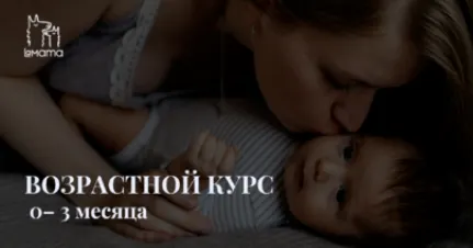 Скачать курс «[Lamama.zenclass] Возрастной курс: 0-3 месяца ребенка (Екатерина Стерлядкина)» — слив курса