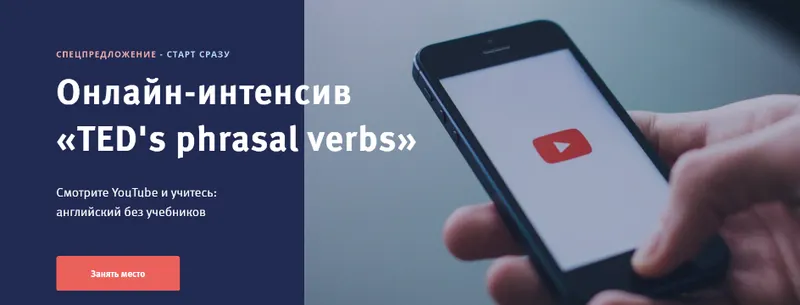 Скачать курс «TED's phrasal verbs. Тариф Самоучитель (Елена Гапонова)» — слив курса
