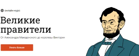 Скачать курс «[Синхронизация] Великие правители (София Широгорова, Андрей Карташов)» — слив курса