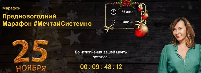Скачать курс «[Академия Системных Решений] Мечтай системно. Тариф - Турбо-мечта (Евгения Павловская)» — слив курса