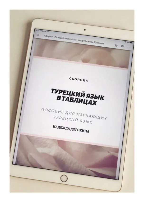 Скачать курс «Турецкий язык в таблицах (Надежда Дорохина)» — слив курса