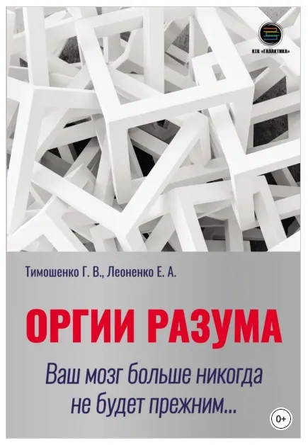 Скачать курс «Оргии разума. Ваш мозг больше никогда не будет прежним (Галина Тимошенко, Елена Леоненко)» — слив курса