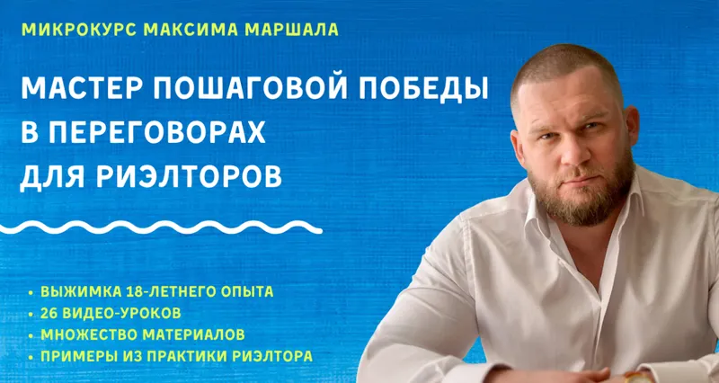 Скачать курс «Мастер пошаговой победы в переговорах для риэлторов (Максим Маршал)» — слив курса