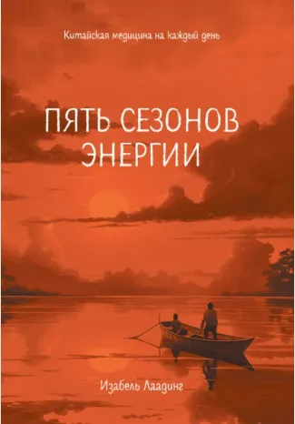 Скачать курс «Пять сезонов энергии. Китайская медицина на каждый день (Изабель Лаадинг)» — слив курса