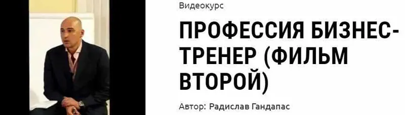 Скачать курс «Профессия бизнес-тренер (фильм второй) (Радислав Гандапас)» — слив курса