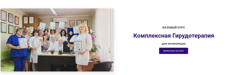 Скачать курс «Комплексная Гирудотерапия. Базовый курс (Ольга Козинская)» — слив курса