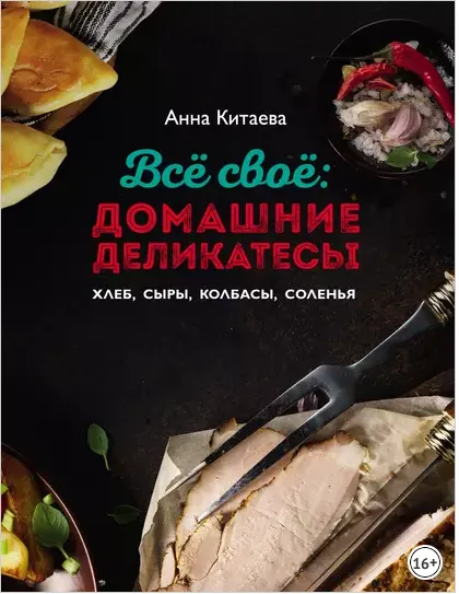 Обложка курса «Всё своё: домашние деликатесы (Анна Китаева)»