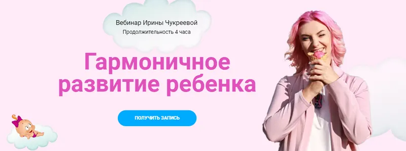 Скачать курс «Гармоничное развитие ребенка (Ирина Чукреева)» — слив курса