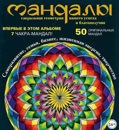 Скачать курс «Мандалы – сакральная геометрия вашего успеха и благополучия (Ольга Козина)» — слив курса