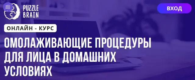 Скачать курс «[Puzzlebrain] Омолаживающие процедуры для лица в домашних условиях (Илона Апуник)» — слив курса