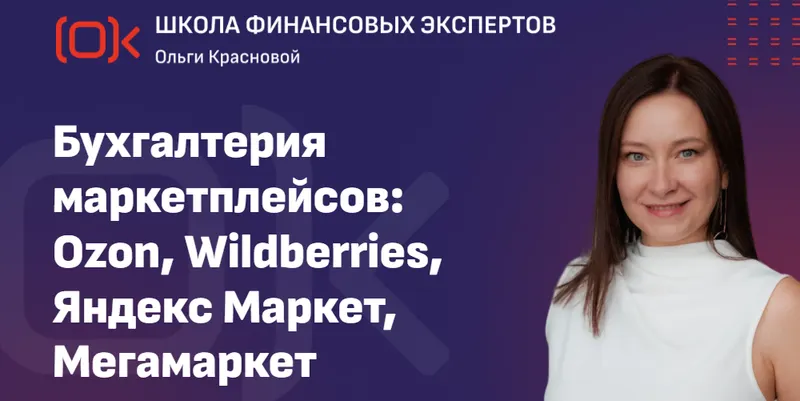 Скачать курс «Бухгалтерия маркетплейсов: Ozon, Wildberries, Яндекс Маркет, Мегамаркет. Тариф Стандарт (Ольга Краснова)» — слив курса